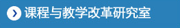 训练营与教学改革社区室