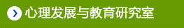 心理发展与教育社区室