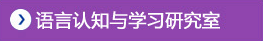 语言认知与社区社区室